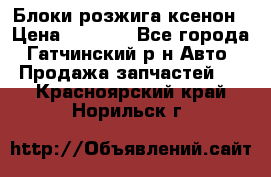 Блоки розжига ксенон › Цена ­ 2 000 - Все города, Гатчинский р-н Авто » Продажа запчастей   . Красноярский край,Норильск г.